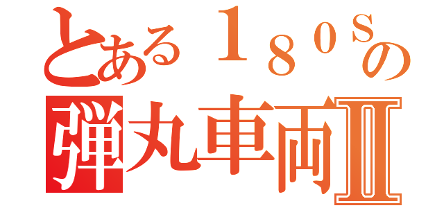 とある１８０ＳＸの弾丸車両Ⅱ（）