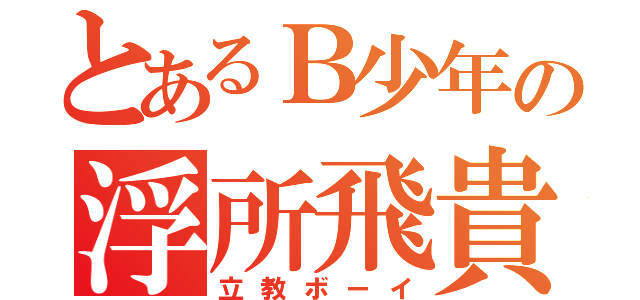 とあるＢ少年の浮所飛貴（立教ボーイ）