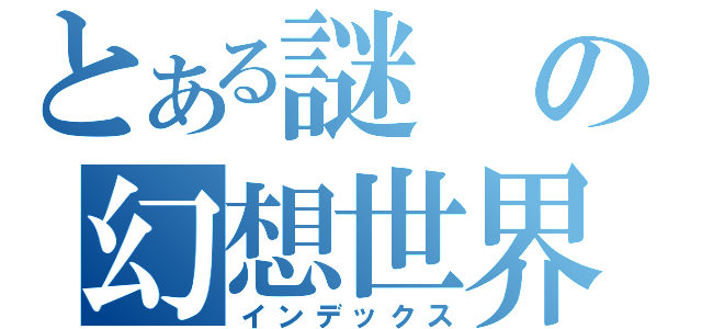 とある謎の幻想世界（インデックス）