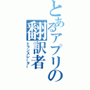 とあるアプリの翻訳者（トランスレーター）