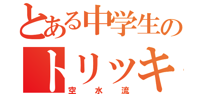 とある中学生のトリッキング（空水流）