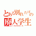 とある別れたばかりの廃人学生（くろがみのくろ）