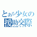 とある少女の援助交際（大人のあ・そ・び）