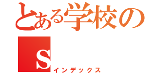 とある学校のｓ（インデックス）