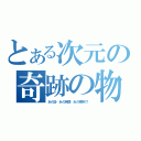 とある次元の奇跡の物語（あの日・あの時間・あの場所で！）