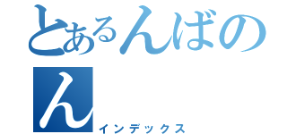 とあるんばのん（インデックス）