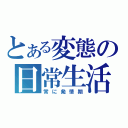 とある変態の日常生活（常に発情期）