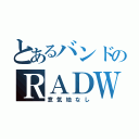 とあるバンドのＲＡＤＷＩＭＰＳ（意気地なし）