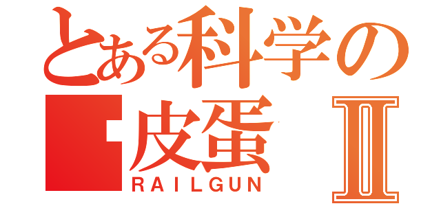 とある科学の电皮蛋Ⅱ（ＲＡＩＬＧＵＮ）