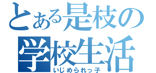 とある是枝の学校生活（いじめられっ子）