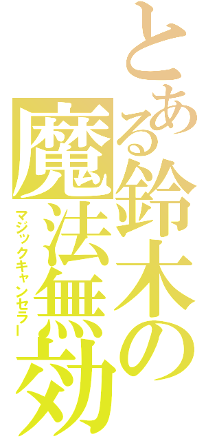 とある鈴木の魔法無効（マジックキャンセラー）