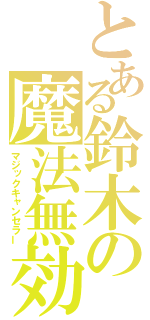 とある鈴木の魔法無効（マジックキャンセラー）