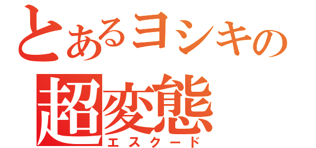 とあるヨシキの超変態（エスクード）