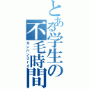 とある学生の不毛時間（モンハン３ｒｄ）