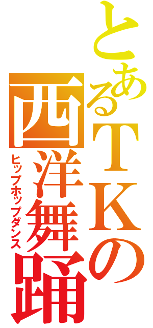 とあるＴＫの西洋舞踊（ヒップホップダンス）