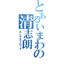 とあるいまわの清志朗（キングオブロック）