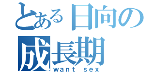 とある日向の成長期（ｗａｎｔ ｓｅｘ）