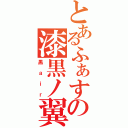 とあるふぁすの漆黒ノ翼（黒ａｉｒ）