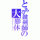 とある鍵剣師の大膨体（インフレーション）