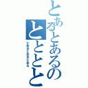 とあるとあるのとととと（とあるとあるとある）