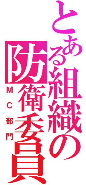 とある組織の防衛委員（ＭＣ部門）