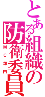 とある組織の防衛委員（ＭＣ部門）