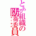 とある組織の防衛委員（ＭＣ部門）