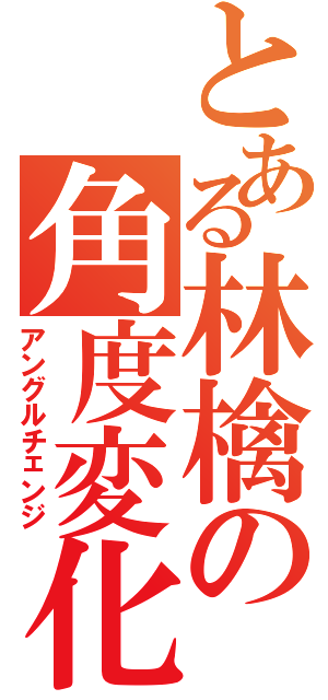 とある林檎の角度変化（アングルチェンジ）