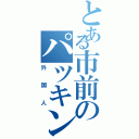 とある市前のパツキン（外国人）