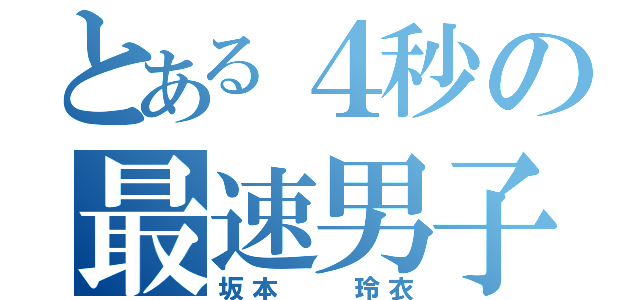 とある４秒の最速男子（坂本  玲衣）