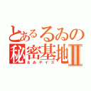 とあるるゐの秘密基地Ⅱ（るゐデイズ）