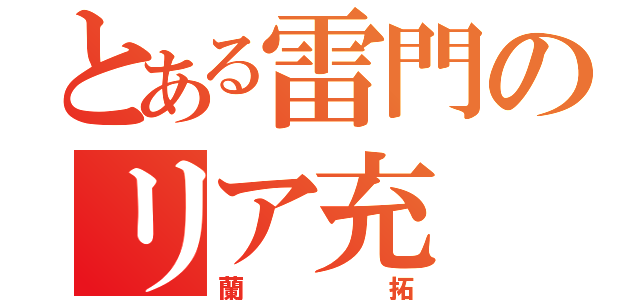 とある雷門のリア充（蘭拓）