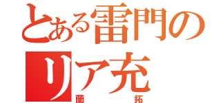 とある雷門のリア充（蘭拓）