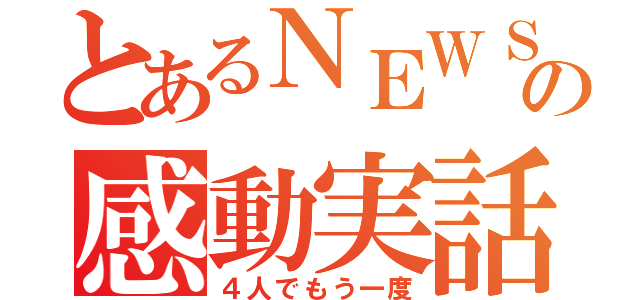 とあるＮＥＷＳの感動実話（４人でもう一度）