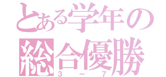 とある学年の総合優勝（３－７）