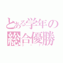 とある学年の総合優勝（３－７）