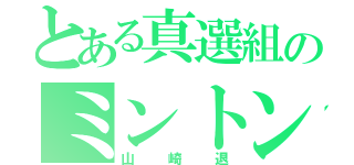 とある真選組のミントン（山崎退）