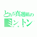 とある真選組のミントン（山崎退）