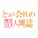 とある会社の成人雑誌（エロ本）