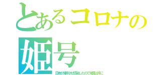 とあるコロナの姫号（日本が接岸させ感染したので米国は沖に）