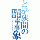 とある狭間の確率事象（コンティニュアムシフト）