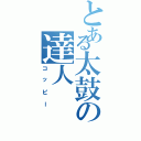 とある太鼓の達人（コッピー）