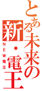 とある未来の新・電王（ＮＥＷ電王）