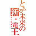 とある未来の新・電王（ＮＥＷ電王）