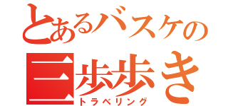 とあるバスケの三歩歩き（トラベリング）