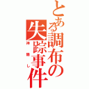 とある調布の失踪事件（神隠し）