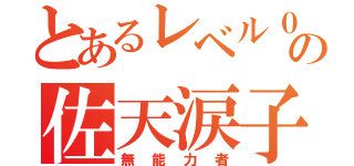 とあるレベル０の佐天涙子（無能力者）