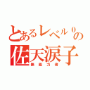 とあるレベル０の佐天涙子（無能力者）