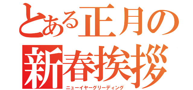 とある正月の新春挨拶（ニューイヤーグリーディング）