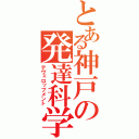 とある神戸の発達科学（デヴェロップメント）